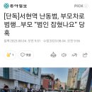 [단독]서현역 난동범, 부모차로 범행…부모 “범인 잡혔나요” 당혹 이미지