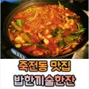 밥한끼 술한잔 | 대구 죽전역 맛집│낙곱새 전골│밥한끼술한잔