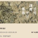 놓칠 수 없는 기회 &#34;겸재 정선 대규모 기획전&#34; 추천 : ft 용인 호암미술관의 정선 회고전 참석후기