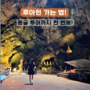 가야시장 휴게소 | 방콕 후아힌 가는 법, 택시타고 동굴 투어 방콕캡 비용 탑승 후기