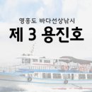 영흥도배낚시 제3용진호 네이버블로그