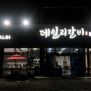 데일리갈비