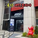 용산 MSI코리아 서비스센터 방문 AS / 노트북 고장, 포맷 및 램추가 가격 안내