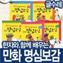 한자와 함께 배우는 명심보감 이미지