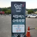 고스트 | 경남 합천 고스트파크 어웨이크 방문 후기