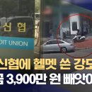 ﻿대낮 신협에 헬멧 쓴 강도 침입‥현금 3,900만 원 빼앗아 도주 (2023.08.18/뉴스데스크/MBC 이미지