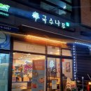 국수나무오산대역점 이미지