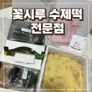 꽃시루수제떡