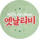옛날티비를 봅니다 이미지
