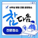 시화공단 사무실 정기청소 합리적인 가격으로 깨끗하게 관리해드립니다!