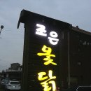 조은옻닭 이미지