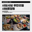 샤브르정원 | 전주 샤브샤브 무한리필 샤브르정원 내돈내산 후기 (예약/주차/장단점)