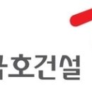 금호건설(주) 이미지