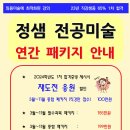 [정샘 전공미술-학원 직강] 3월 패키지 ( 1차 합격자 응원 할인 포함 ) + 4월 공개 모의고사 안내 이미지