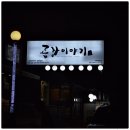 곱창이야기 - 서구 대덕대로185번길 57 | 곱창이야기