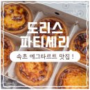 [속초 / 도리스파티세리] 속초 에그타르트 맛집🐣 도리스파티세리 내돈내산 솔직후기✨