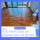 신일유토빌A 경로당 | 의정부 호원동 신일유토빌 아파트 마루 철거 현장, 리모델링 전 꼭 필요한 작업