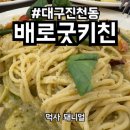 배로굿키친