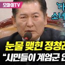 다시 만난 세계 노래 틀며 눈물 맺힌 정청래 이미지