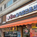 복돌이네 | [선학역 맛집] 굴순두부·굴버섯돌솥밥 먹고 온 복돌이·복슬이 산책 리뷰