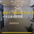 수내김쌤수학학원