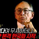 “한국의 시대가 도래할 겁니다” 세계 최고 석학의 소름돋는 예언, 현실로 이미지