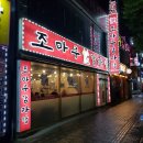 조마루 감자탕 이미지