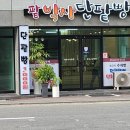 팥박사