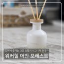 워커힐 디퓨저 어반 포레스트 리뷰♥ 집에서도 즐기는 워커힐 호텔 향기 +내돈내산 후기