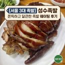 서울 3대 족발 성수족발 쫀득하고 달큰한 족발 내돈내산 웨이팅 후기
