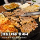 제주똥돼지화정 | [고양/화정] 제주똥돼지 - 20년째 운영 중! 돌판삼겹살에 김치 올리는 순간 게임 끝