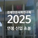 경제·인문사회연구회 | 경제인문사회연구회 연봉 2025 신입 초봉 정규직 무기계약직 총정리