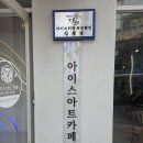 아트카페 - 공주시 고마나루길 90 | 아트카페