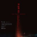 법정에서는 누구도 진실을 말하지 않는다, 영화 세번째살인 정보