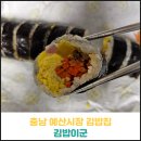 충남 예산시장 김밥이군 후기