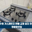 경기도 수원시 권선구 경수대로302번길 7 (권선동, 신명아파트) | 수원 가스레인지 교체 하츠 3구 당일 가스렌지 설치 업체