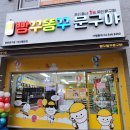 빵꾸똥꾸문구야부산 - 해운대구 해운대로76번길 48 | 빵꾸똥꾸문구야부산