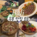 발리 우붓 시내 맛집 모음(로스테리아피자/피손/컴파운드와룽/투키스/아사이퀸)