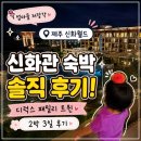 신화전기조명 | ❗엄마들 저장각📌 제주 신화월드 신화관 후기｜아이랑 2박 3일 묵어보니 객실은 진짜 잘 잡았습니다