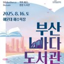 송림도서관 | [부산] 부산바다도서관 - 민락수변공원