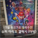 남문슈퍼 | 슈퍼 마리오 갤럭시 더빙 관람 후기, 5월 황금연휴 아이와 보기 좋은 가족영화 추천