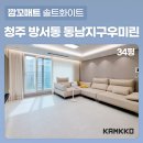 씨유 청주동남우미린점 | [깜꼬매트] 청주 방서동 동남지구 우미린풀하우스 아파트 34평 층간소음매트 시공 후