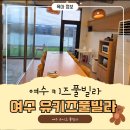 리멤버8펜션 | 초등학생 아이랑 가기 좋은 여수 키즈 풀빌라 "유키즈풀빌라"후기