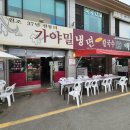 가야해물칼국수