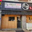[전주] 우아동초밥 맛집 - 온정스시