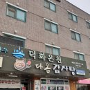덕화온천