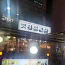송내남부역(햇살가게 옆) | 부천 송내역 맛집 눈높은돼지 벗짚삼겹살과 제주뒷고기 내돈내산