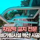 인계동본동 | 출입구 차양막 설치 창문 비가림시설 렉산 시공