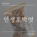인생호박엿 :: 단체 야유회 산악회 간식으로 좋은 k디저트 호박엿 조청