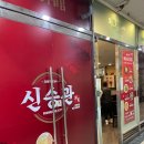 종각중화요리 | [종로 맛집] 신승관 : 종각역 3대 정통 중화요리 찐맛집(광화문 회식장소 추천)